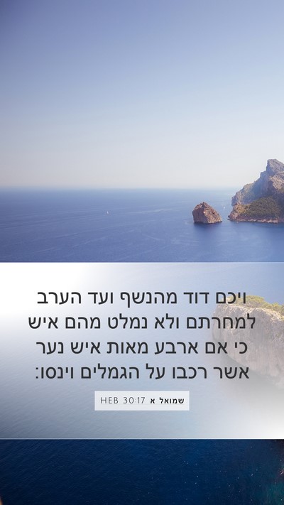 שמואל א 30:17 HEB Bible Verse Image