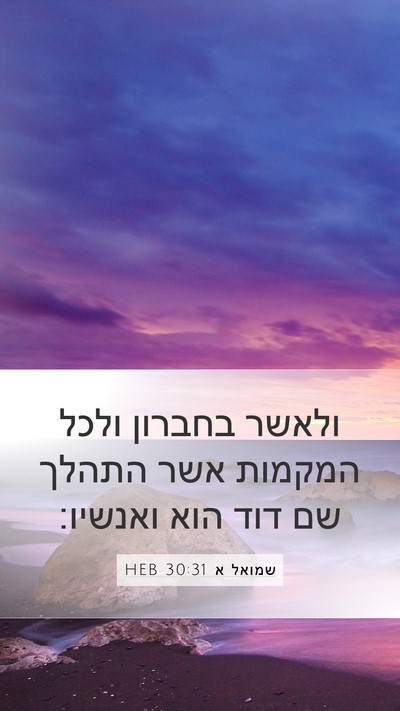 שמואל א 30:31 HEB Bible Verse Image