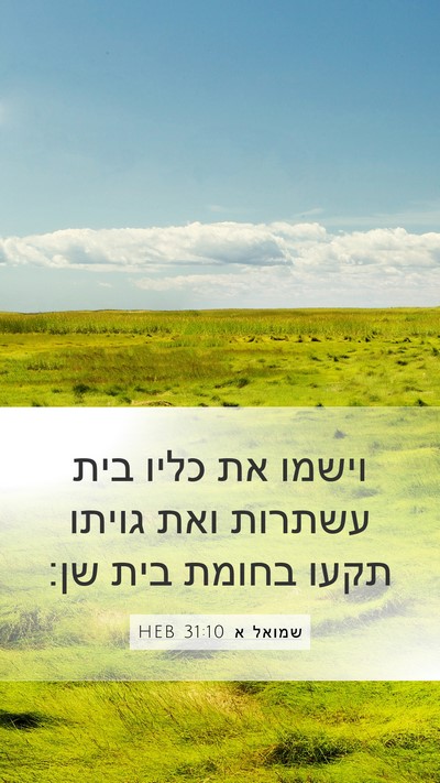 שמואל א 31:10 HEB Bible Verse Image