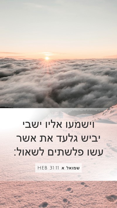 שמואל א 31:11 HEB Bible Verse Image