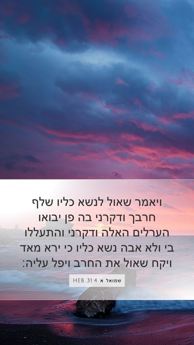 שמואל א 31:4 HEB Bible Verse Image