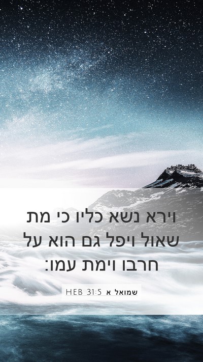 שמואל א 31:5 HEB Mobile Phone Wallpaper - וירא נשא כליו כי מת שאול - Mobile Bible Verse Wallpaper