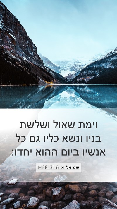 שמואל א 31:6 HEB Bible Verse Image