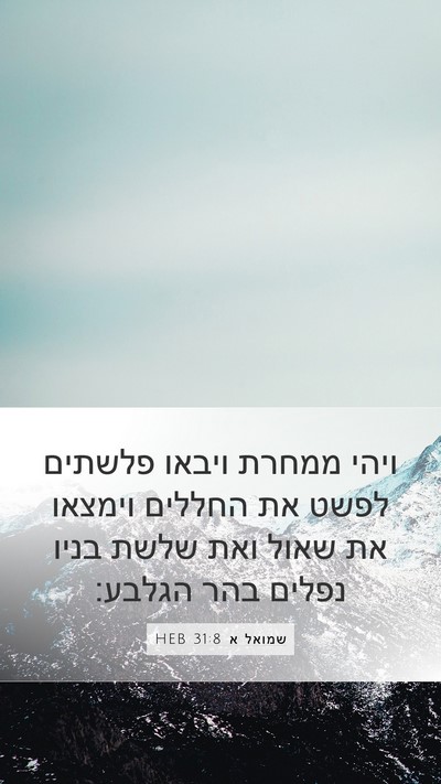 שמואל א 31:8 HEB Bible Verse Image