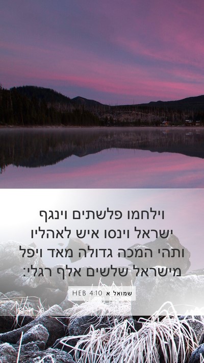 שמואל א 4:10 HEB Bible Verse Image