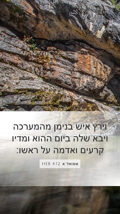 שמואל א 4:12 HEB Bible Verse Image