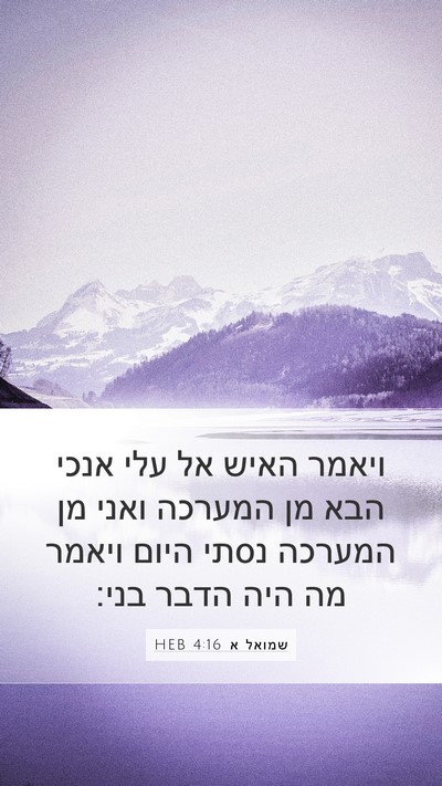שמואל א 4:16 HEB Bible Verse Image