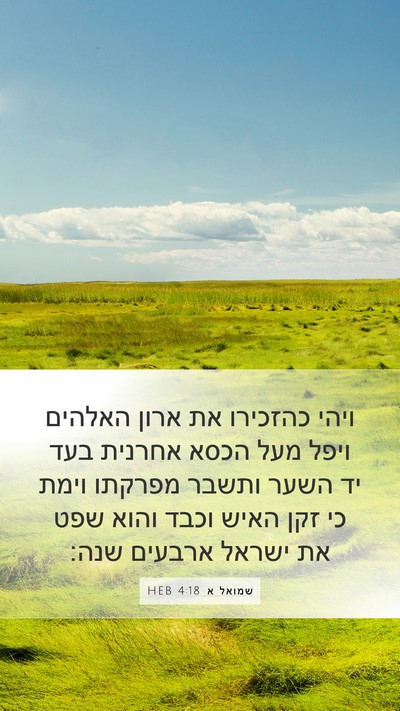 שמואל א 4:18 HEB Bible Verse Image