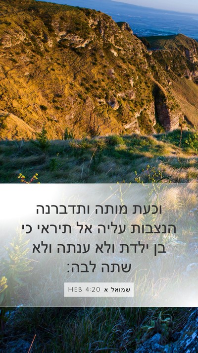 שמואל א 4:20 HEB Bible Verse Image