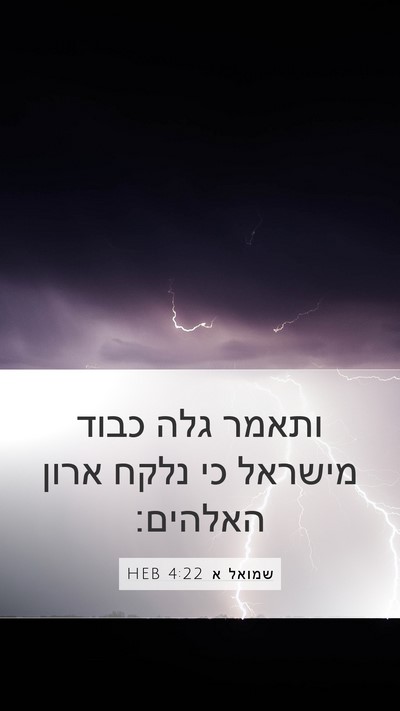 שמואל א 4:22 HEB Bible Verse Image