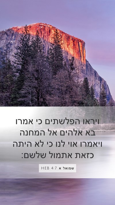 שמואל א 4:7 HEB Mobile Phone Wallpaper - ויראו הפלשתים כי אמרו בא - Mobile Bible Verse Wallpaper