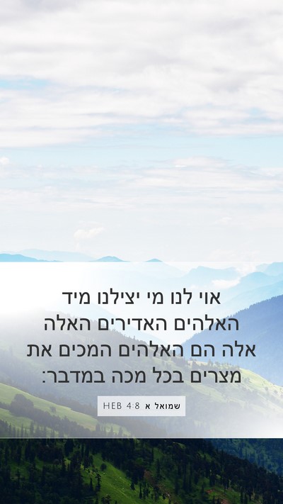 שמואל א 4:8 HEB Bible Verse Image