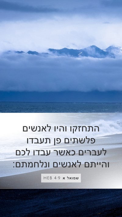 שמואל א 4:9 HEB Bible Verse Image