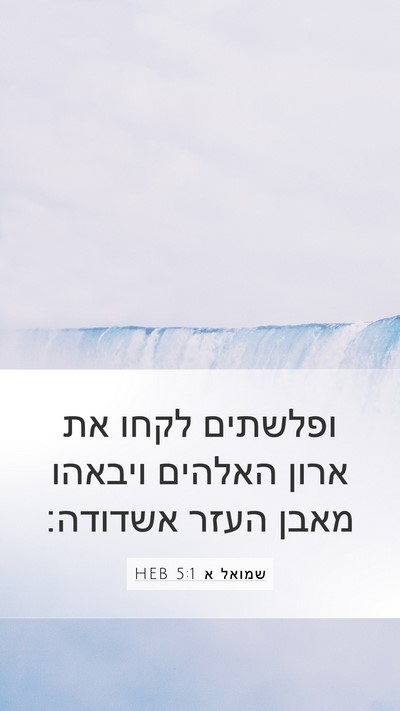 שמואל א 5:1 HEB Bible Verse Image