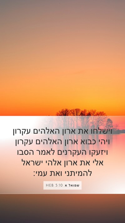 שמואל א 5:10 HEB Bible Verse Image
