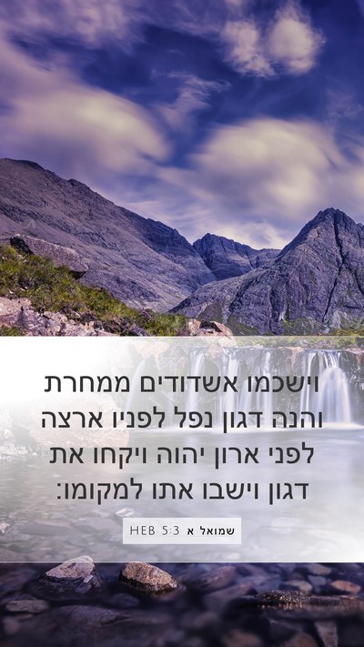 שמואל א 5:3 HEB Bible Verse Image