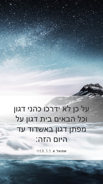 שמואל א 5:5 HEB Bible Verse Image