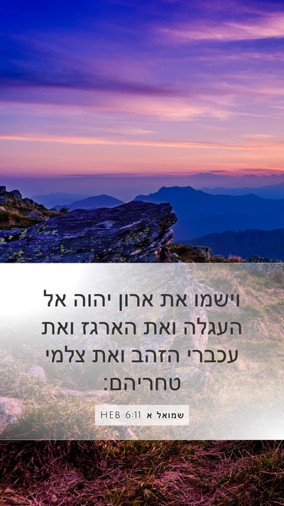 שמואל א 6:11 HEB Bible Verse Image