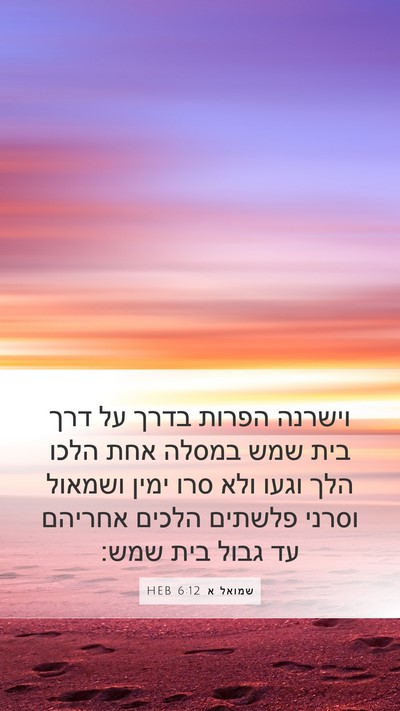 שמואל א 6:12 HEB Bible Verse Image