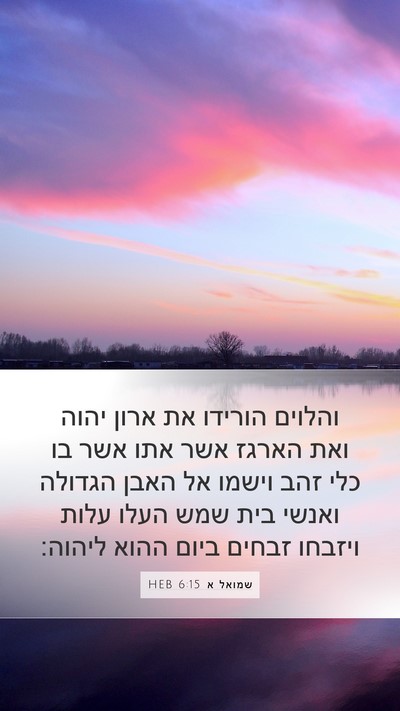 שמואל א 6:15 HEB Mobile Phone Wallpaper - והלוים הורידו את ארון יהוה - Mobile Bible Verse Wallpaper