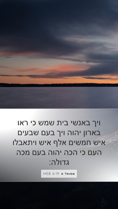שמואל א 6:19 HEB Bible Verse Image