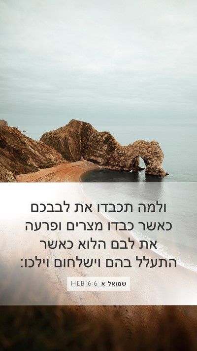 שמואל א 6:6 HEB Bible Verse Image