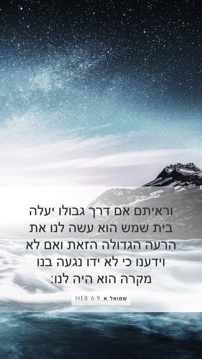 שמואל א 6:9 HEB Bible Verse Image
