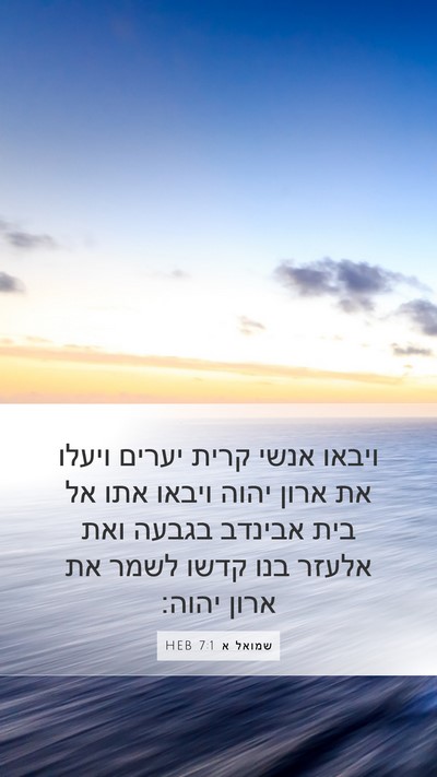 שמואל א 7:1 HEB Bible Verse Image