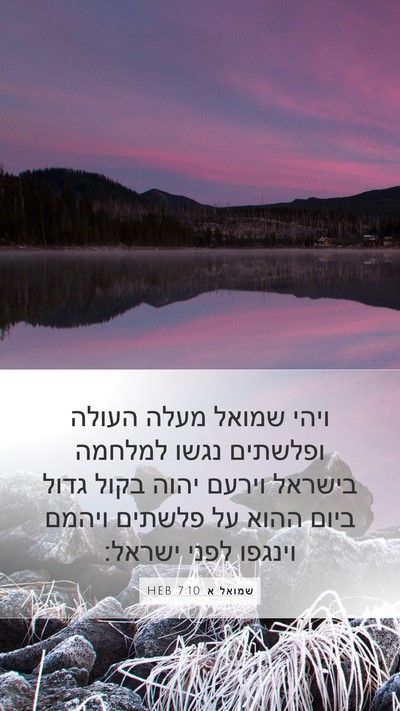 שמואל א 7:10 HEB Bible Verse Image