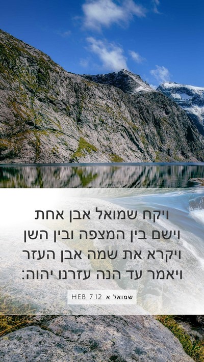 שמואל א 7:12 HEB Bible Verse Image