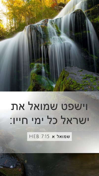 שמואל א 7:15 HEB Mobile Phone Wallpaper - וישפט שמואל את ישראל כל ימי - Mobile Bible Verse Wallpaper