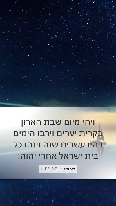 שמואל א 7:2 HEB Mobile Phone Wallpaper - ויהי מיום שבת הארון בקרית - Mobile Bible Verse Wallpaper