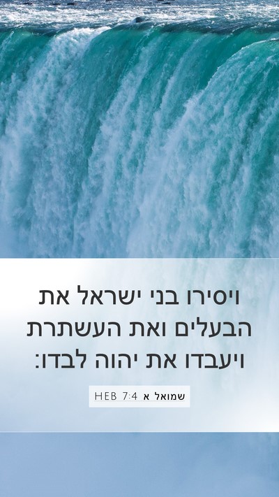 שמואל א 7:4 HEB Mobile Phone Wallpaper - ויסירו בני ישראל את הבעלים - Mobile Bible Verse Wallpaper