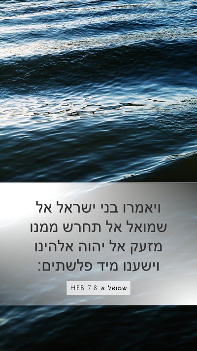 שמואל א 7:8 HEB Bible Verse Image
