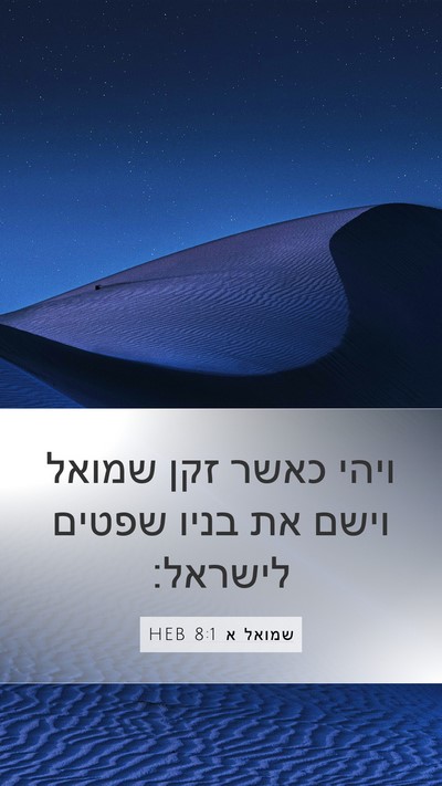 שמואל א 8:1 HEB Mobile Phone Wallpaper - ויהי כאשר זקן שמואל וישם את - Mobile Bible Verse Wallpaper