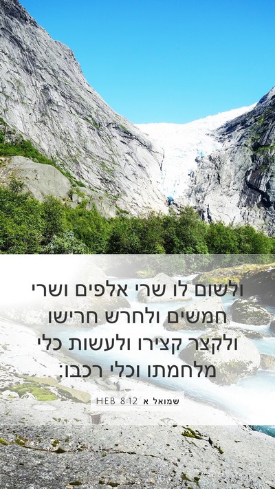 שמואל א 8:12 HEB Bible Verse Image
