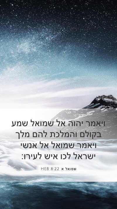 שמואל א 8:22 HEB Bible Verse Image