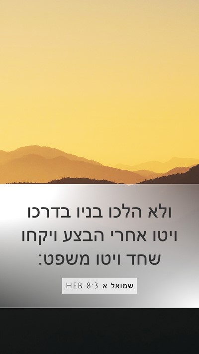 שמואל א 8:3 HEB Bible Verse Image