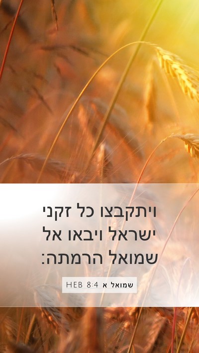 שמואל א 8:4 HEB Mobile Phone Wallpaper - ויתקבצו כל זקני ישראל - Mobile Bible Verse Wallpaper