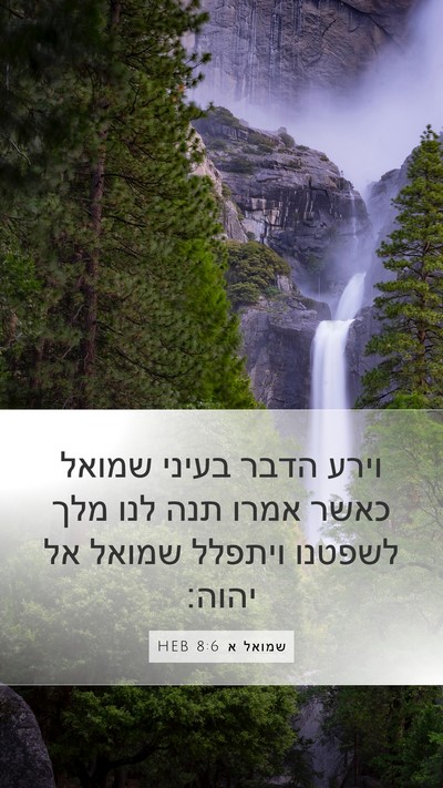 שמואל א 8:6 HEB Bible Verse Image