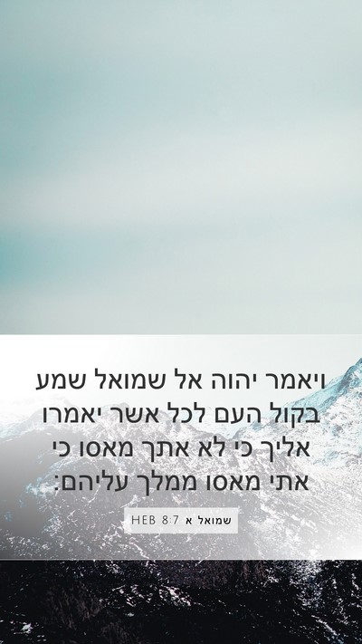 שמואל א 8:7 HEB Bible Verse Image