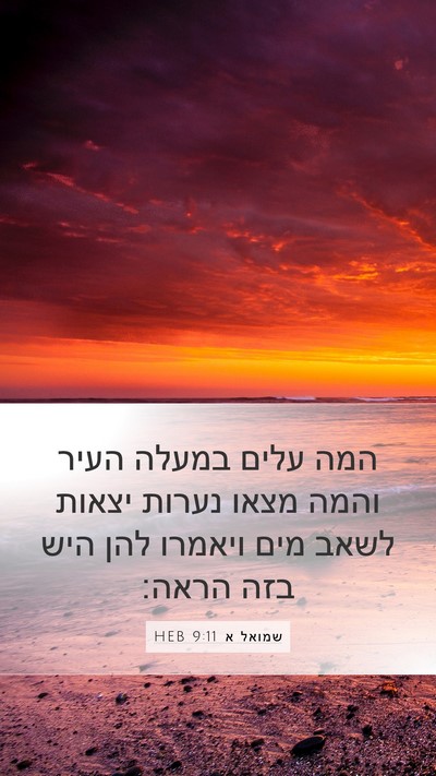 שמואל א 9:11 HEB Bible Verse Image