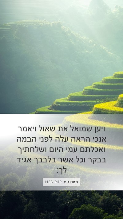 שמואל א 9:19 HEB Mobile Phone Wallpaper - ויען שמואל את שאול ויאמר - Mobile Bible Verse Wallpaper