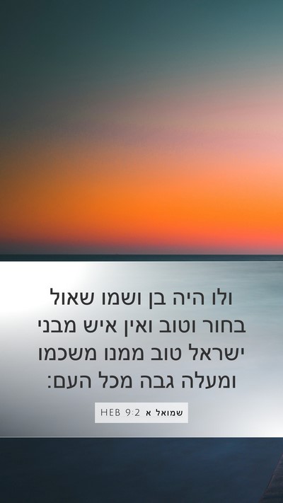 שמואל א 9:2 HEB Bible Verse Image