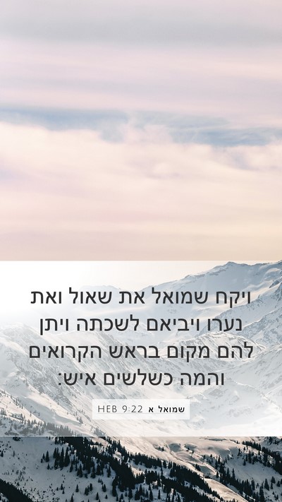 שמואל א 9:22 HEB Mobile Phone Wallpaper - ויקח שמואל את שאול ואת נערו - Mobile Bible Verse Wallpaper
