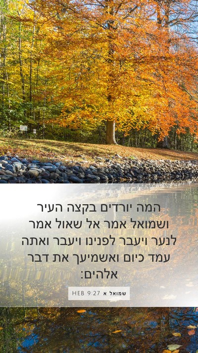 שמואל א 9:27 HEB Bible Verse Image