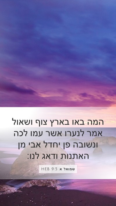 שמואל א 9:5 HEB Bible Verse Image