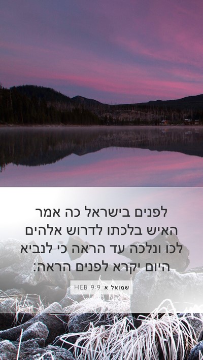שמואל א 9:9 HEB Bible Verse Image
