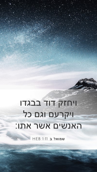 שמואל ב 1:11 HEB Mobile Phone Wallpaper - ויחזק דוד בבגדו ויקרעם וגם - Mobile Bible Verse Wallpaper