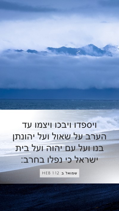 שמואל ב 1:12 HEB Mobile Phone Wallpaper - ויספדו ויבכו ויצמו עד הערב - Mobile Bible Verse Wallpaper